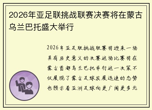 2026年亚足联挑战联赛决赛将在蒙古乌兰巴托盛大举行