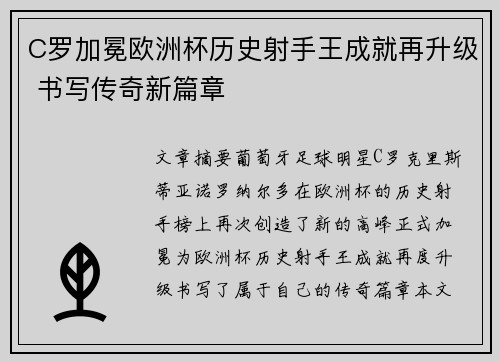 C罗加冕欧洲杯历史射手王成就再升级 书写传奇新篇章