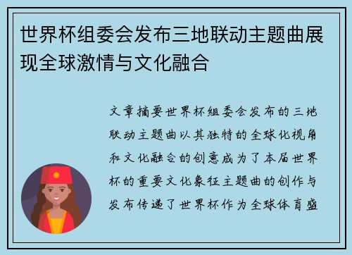 世界杯组委会发布三地联动主题曲展现全球激情与文化融合