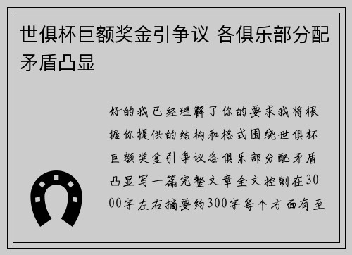 世俱杯巨额奖金引争议 各俱乐部分配矛盾凸显