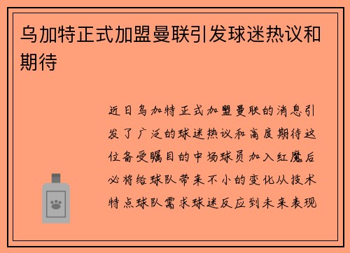 乌加特正式加盟曼联引发球迷热议和期待