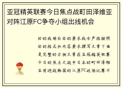 亚冠精英联赛今日焦点战町田泽维亚对阵江原FC争夺小组出线机会