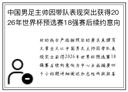 中国男足主帅因带队表现突出获得2026年世界杯预选赛18强赛后续约意向