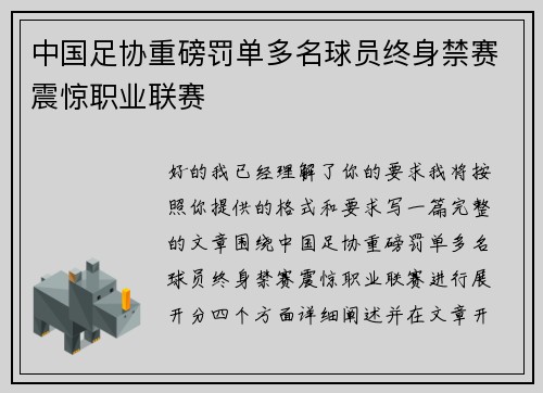 中国足协重磅罚单多名球员终身禁赛震惊职业联赛
