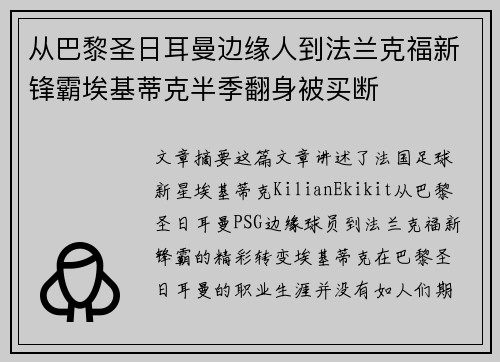 从巴黎圣日耳曼边缘人到法兰克福新锋霸埃基蒂克半季翻身被买断