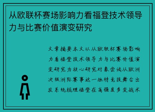 从欧联杯赛场影响力看福登技术领导力与比赛价值演变研究