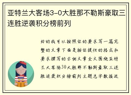 亚特兰大客场3-0大胜那不勒斯豪取三连胜逆袭积分榜前列