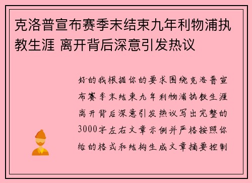 克洛普宣布赛季末结束九年利物浦执教生涯 离开背后深意引发热议