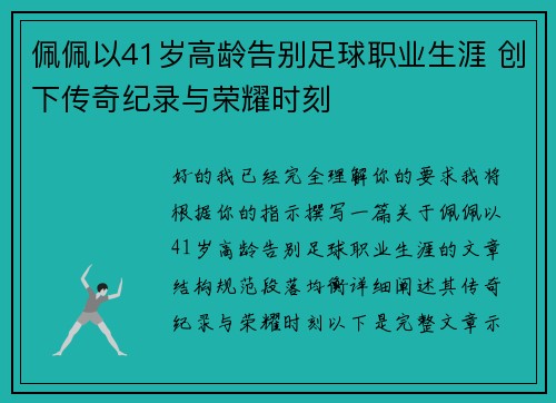 佩佩以41岁高龄告别足球职业生涯 创下传奇纪录与荣耀时刻