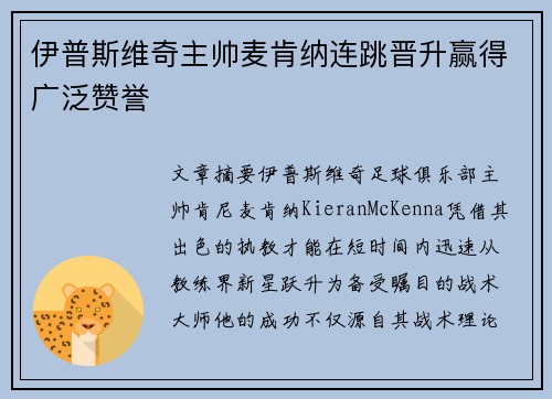 伊普斯维奇主帅麦肯纳连跳晋升赢得广泛赞誉