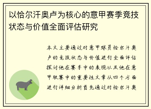 以恰尔汗奥卢为核心的意甲赛季竞技状态与价值全面评估研究