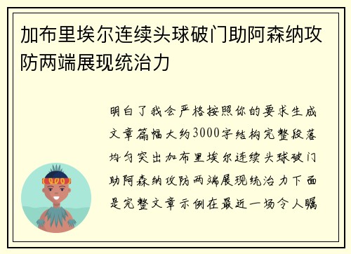 加布里埃尔连续头球破门助阿森纳攻防两端展现统治力