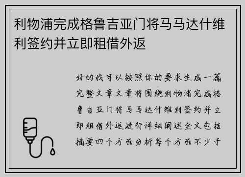 利物浦完成格鲁吉亚门将马马达什维利签约并立即租借外返