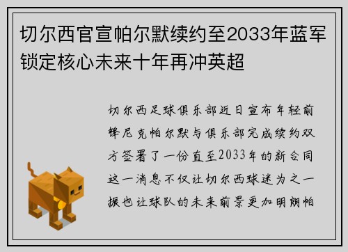 切尔西官宣帕尔默续约至2033年蓝军锁定核心未来十年再冲英超