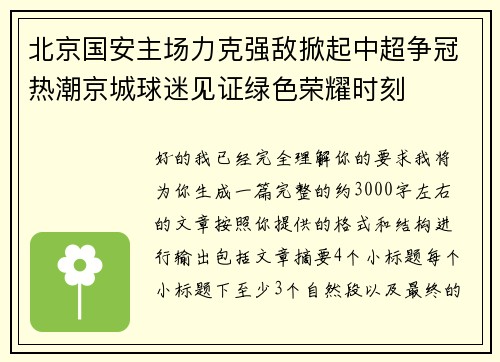 北京国安主场力克强敌掀起中超争冠热潮京城球迷见证绿色荣耀时刻