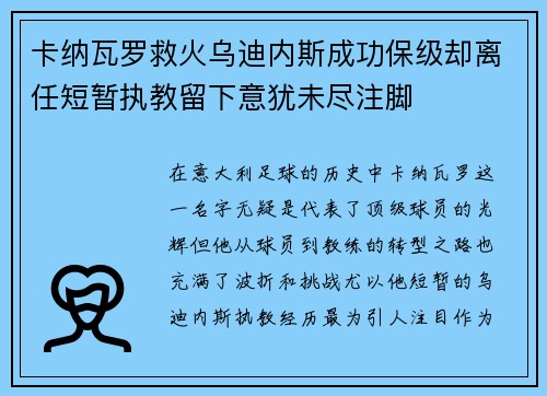 卡纳瓦罗救火乌迪内斯成功保级却离任短暂执教留下意犹未尽注脚
