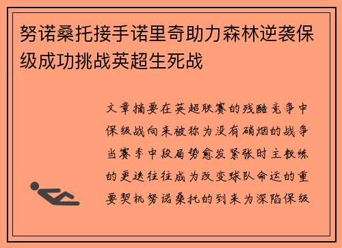 努诺桑托接手诺里奇助力森林逆袭保级成功挑战英超生死战