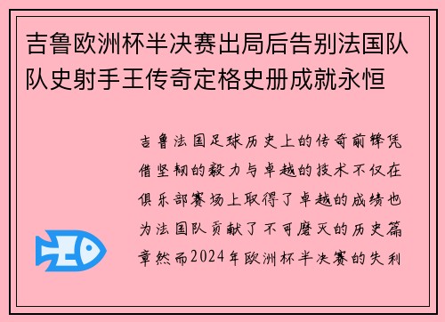 吉鲁欧洲杯半决赛出局后告别法国队队史射手王传奇定格史册成就永恒