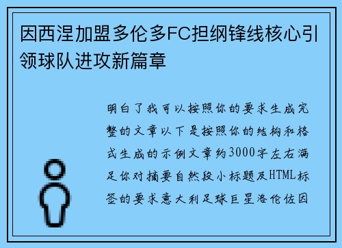 因西涅加盟多伦多FC担纲锋线核心引领球队进攻新篇章