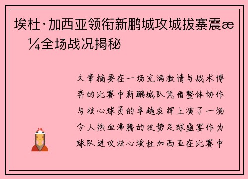 埃杜·加西亚领衔新鹏城攻城拔寨震撼全场战况揭秘