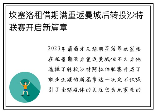 坎塞洛租借期满重返曼城后转投沙特联赛开启新篇章
