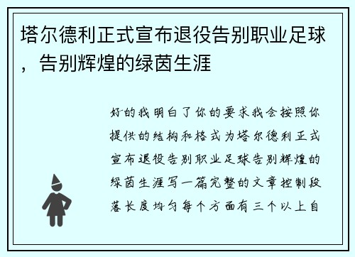 塔尔德利正式宣布退役告别职业足球，告别辉煌的绿茵生涯