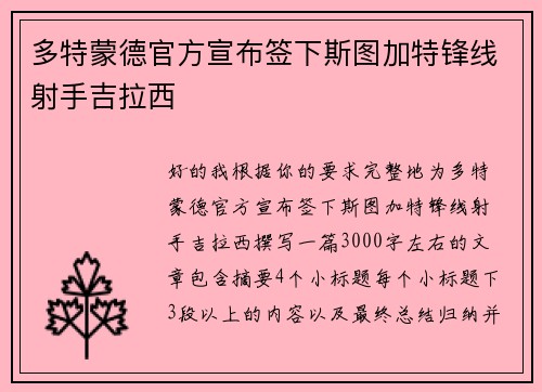 多特蒙德官方宣布签下斯图加特锋线射手吉拉西