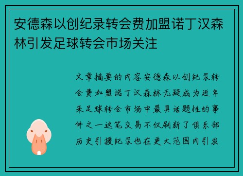 安德森以创纪录转会费加盟诺丁汉森林引发足球转会市场关注