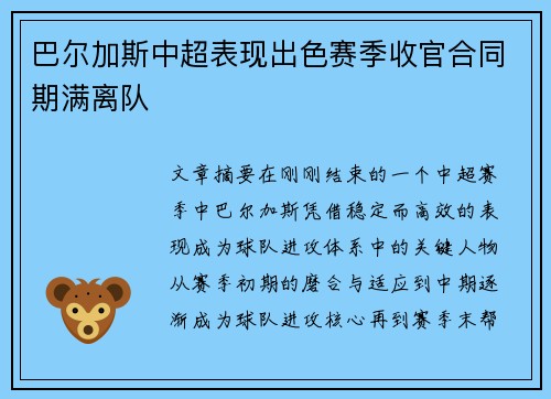 巴尔加斯中超表现出色赛季收官合同期满离队
