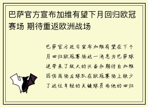 巴萨官方宣布加维有望下月回归欧冠赛场 期待重返欧洲战场