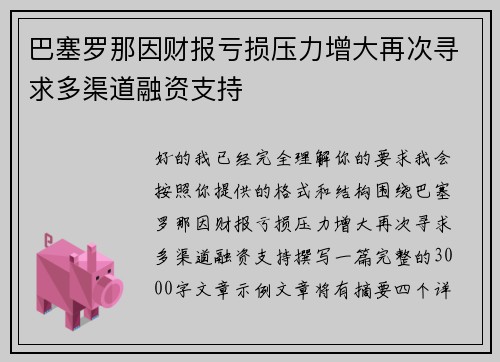 巴塞罗那因财报亏损压力增大再次寻求多渠道融资支持