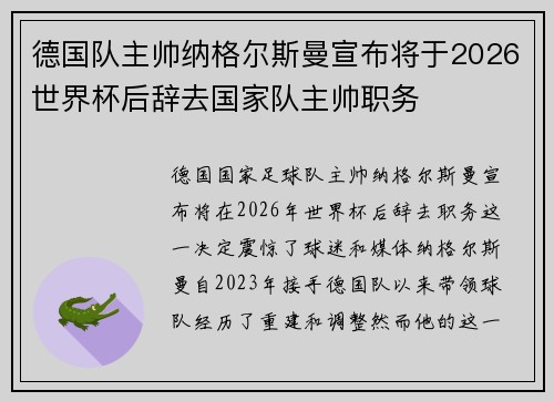 德国队主帅纳格尔斯曼宣布将于2026世界杯后辞去国家队主帅职务