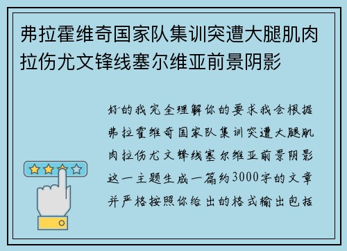 弗拉霍维奇国家队集训突遭大腿肌肉拉伤尤文锋线塞尔维亚前景阴影